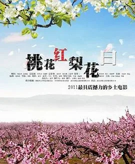 桃花红杏花白完整版