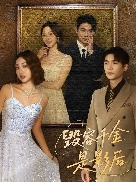 毁容千金是影后快穿文吗