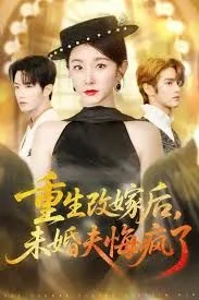 重生改嫁后未婚夫悔疯了小说全文