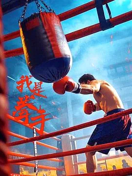 我是拳手在线