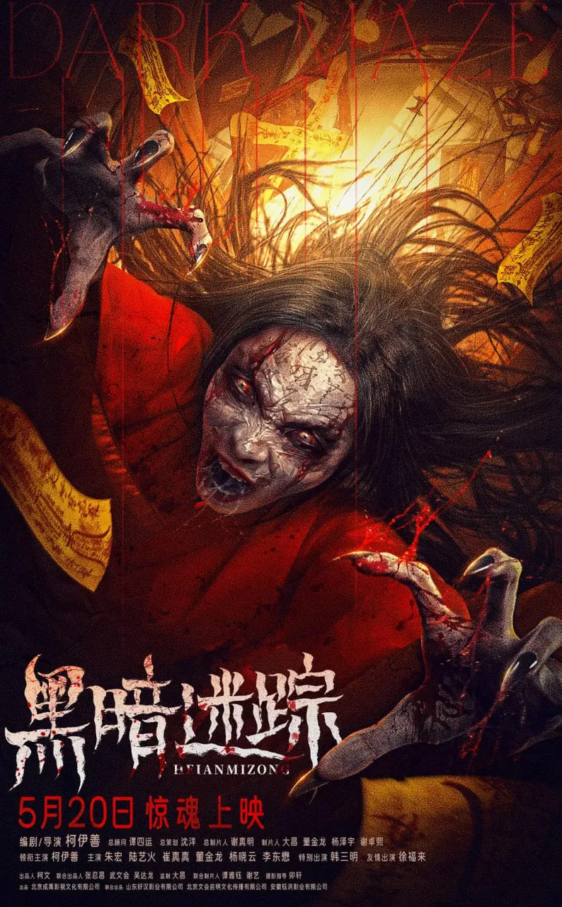 黑暗迷踪凶手是谁