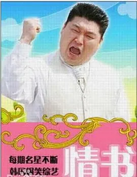 情书第三季嘉宾
