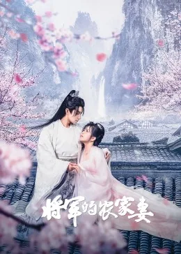 将军的农家妻电视剧免费观看全集