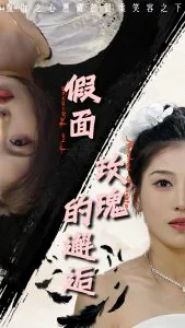 假面玫瑰的邂逅百度云