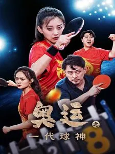 奥运会球类冠军