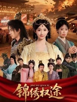 锦绣凰途相门权秀