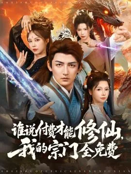 谁说付费才能修仙短剧