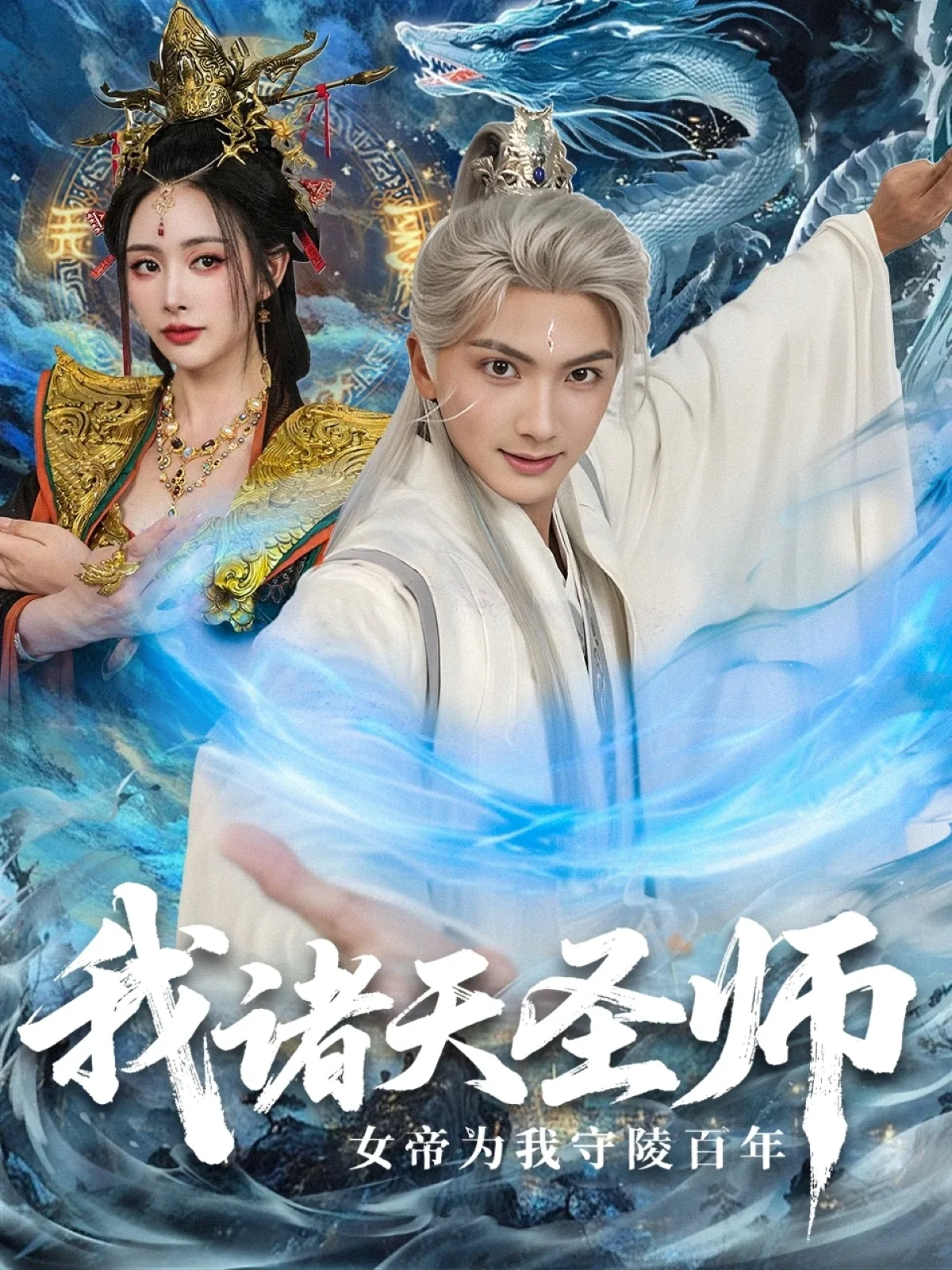 我诸天圣师女帝为我守陵百年在线阅读