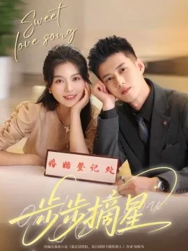 步步摘星剧情介绍