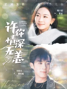 许你情深深似海免费阅读笔趣阁