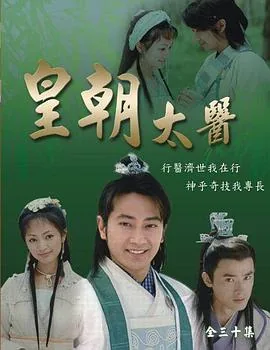 皇朝太医45集