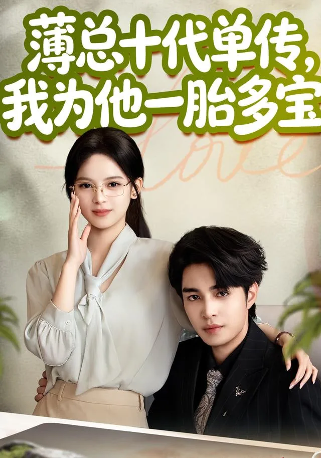 薄总十代单传，我为他一胎多宝