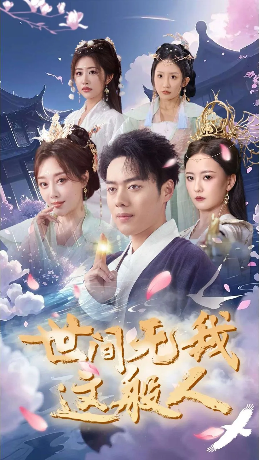 世间无我这般人手握日月摘星辰出自哪里