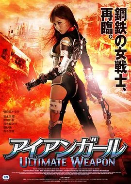 钢铁少女:究极神兵百度网盘
