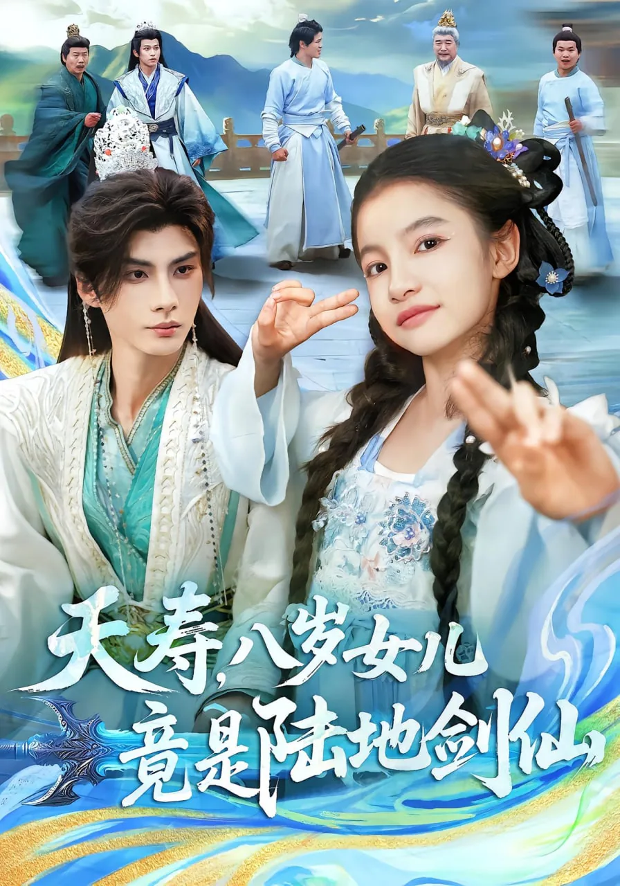 夭寿,八岁女儿竟是陆地剑仙短剧全集