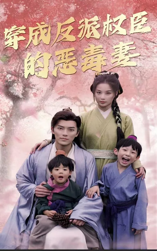 穿成反派权臣的恶毒妻 100