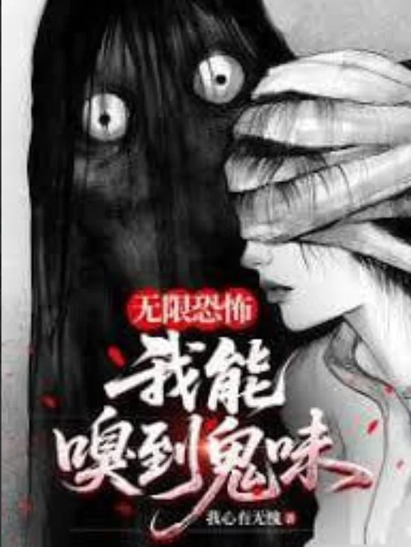 我嗅到了鬼味人物介绍