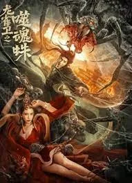 龙雀卫之噬魂蛛演员