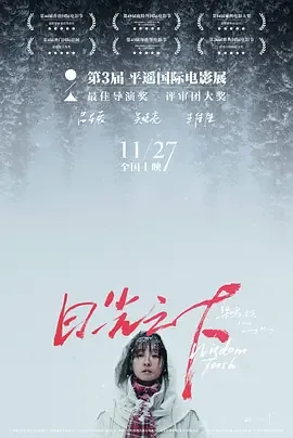 日光之下完整版免费观看