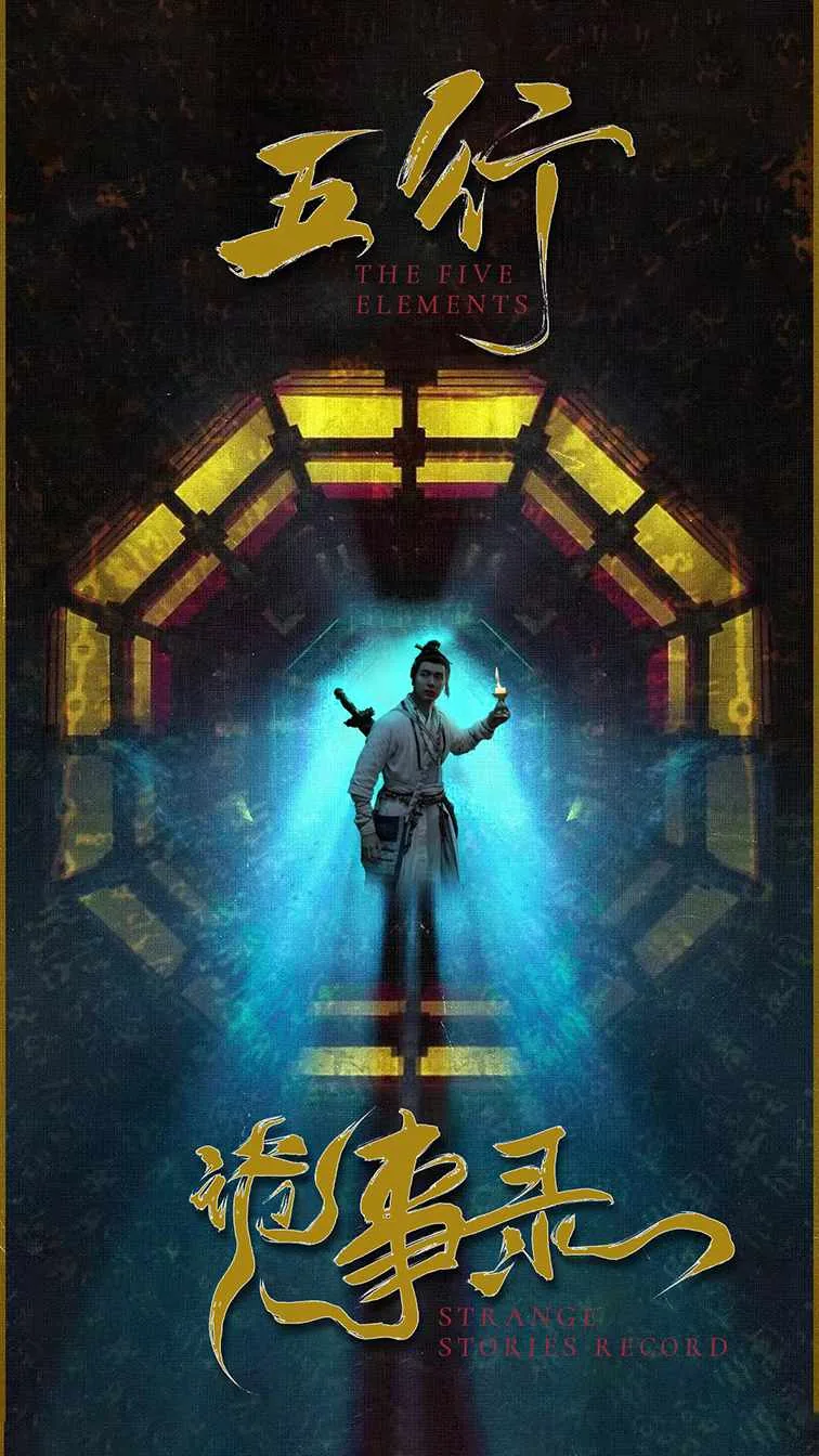 五行诡事录在线看免费版