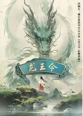 龙王令之妃卿莫属 电视剧