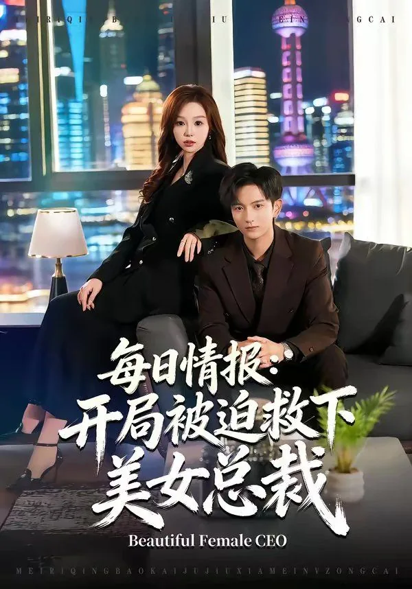 开局就被女总裁盯上