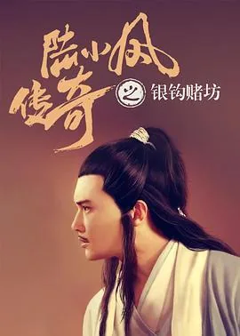 陆小凤传奇之银钩赌坊在线阅读