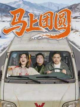 马上团圆短剧