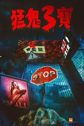 猛鬼3宝粤语下载