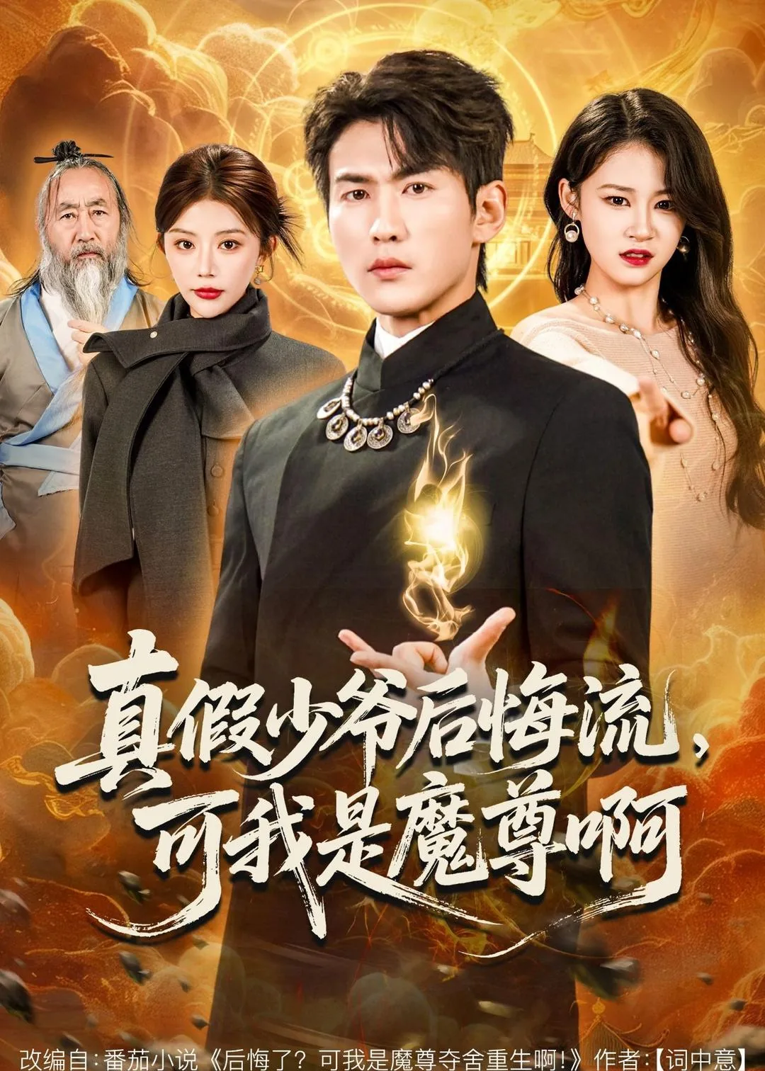 真假少爷后悔流,可我是魔尊啊小说