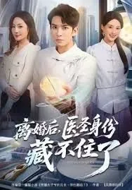 离婚后医圣身份藏不住了短剧百度云