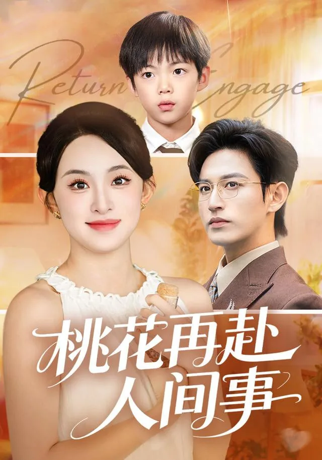 桃花再赴人间事沈婉清最后和谁在一