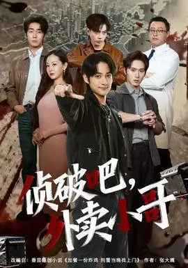 侦破吧,外卖小哥女主