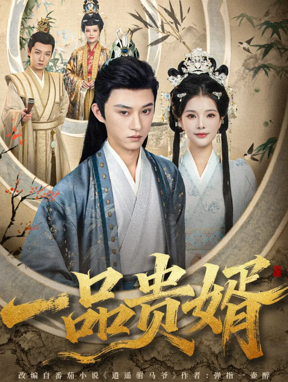 一品贵婿短剧全集播放