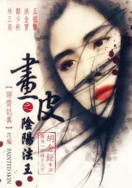 画皮之阴阳法王电影国语