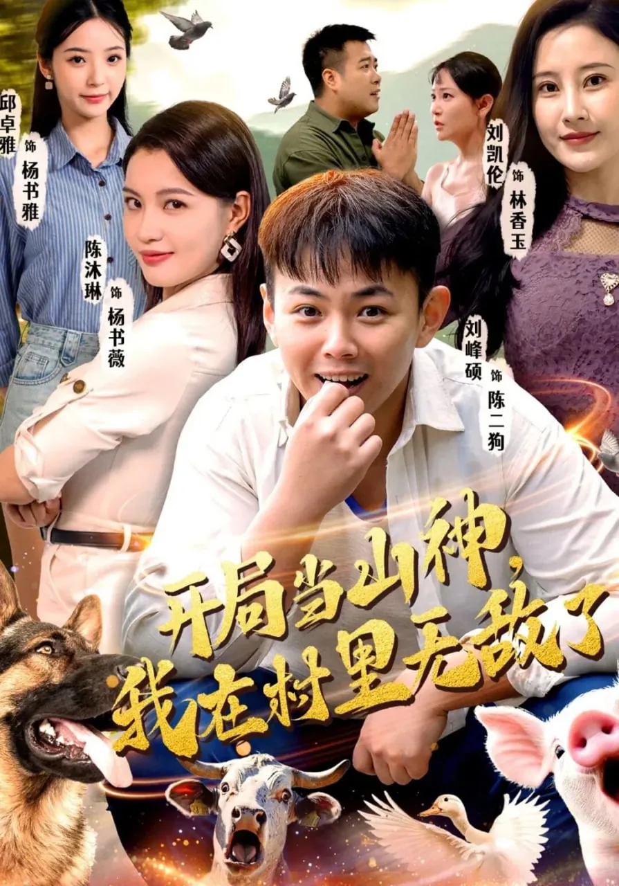 开局当山神我在村里无敌短剧在线看免费版