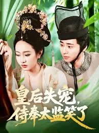 皇后失宠侍奉太监笑了演员表女主是谁