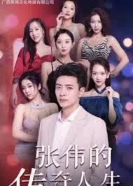 短剧张伟的逆袭人生林萱