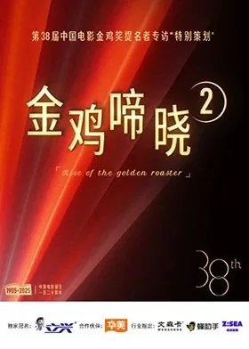 金鸡啼晓第二季综艺