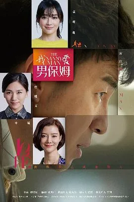 我爱男保姆马舒儿为什么没人雇佣