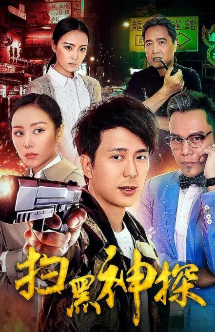 扫黑神探免费观看