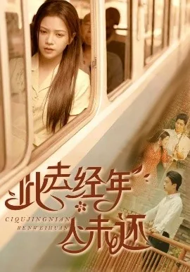 此去经年人未还短剧免费观看