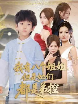 我有八个姐姐但是她们都是弟控英文翻译