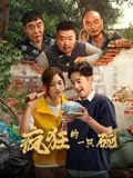 疯狂的一只碗主演是谁
