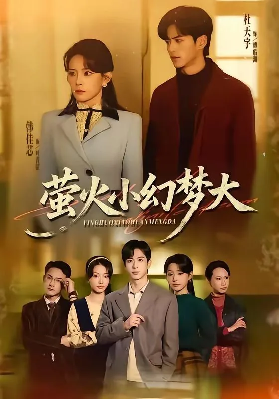 萤火小幻梦大短剧