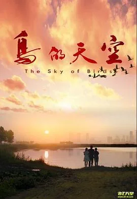 鸟的天空课文原文图片