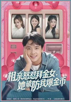 相亲遇到拜金女视频