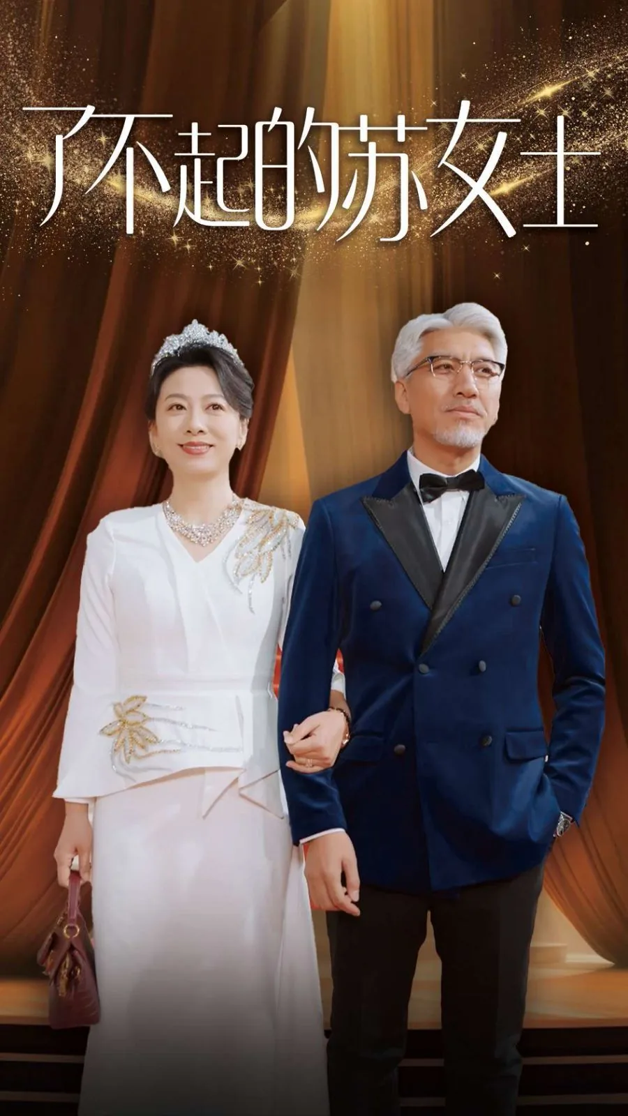了不起的苏女士分集剧情