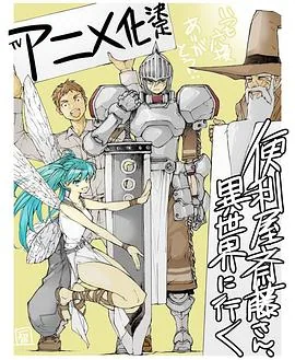万事屋斋藤到异世界母慈子孝