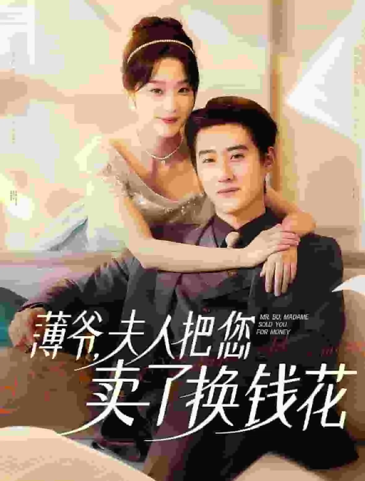 薄爷夫人把你卖了换钱花了演员